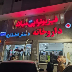 فیزیوتراپی میلاد 5