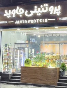 پروتئینی جاوید
