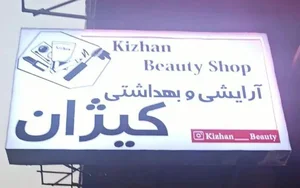آرایشی و بهداشتی کیژان 3
