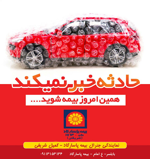 بیمه پاسارگاد بابلسر کد 1764 ** بزرگترین نمایندگی بیمه در شمال کشور**