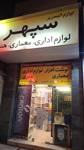 فروشگاه لوازم التحریر سپهر