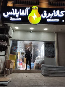 کالای برق آلفا پلاس _ نظری