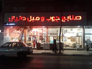 صنایع چوب و مبل دانیال