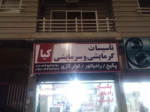 تاسیسات گرمایشی و سرمایشی کیا (پکیج رادیاتور اسپلیت)