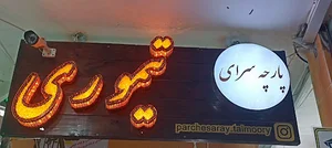 مجتمع تجاری الماس غرب