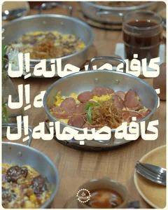 کافه صبحانه ال 2