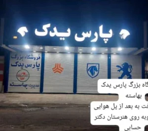 فروشگاه بزرگ پارس یدک (بهاسته) 2
