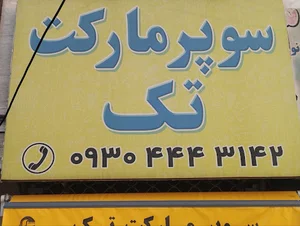 سوپرمارکت تک رضا