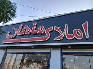 سایت املاک ماهان