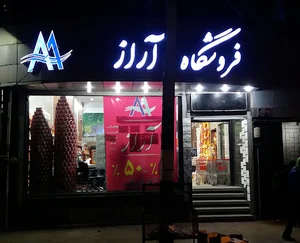 فروشگاه آراز