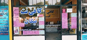 کافی نت نیکان