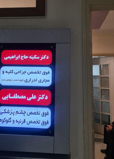 Dr. Sakineh Hajebrahimi - دکتر سکینه حاج ابراهیمی ، متخصص مجاری ادرای، فوق تخصص ارولوژی زنان