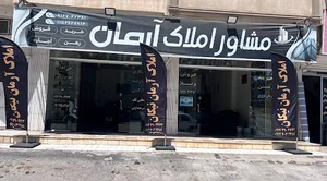 مشاور املاک آرمان
