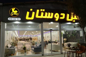 گالری مبل دوستان ۱