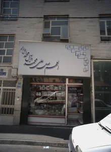 فروشگاه لوازم خانگی فتحی