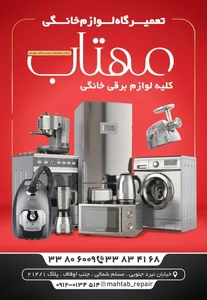 تعمیرگاه لوازم خانگی مهتاب 5