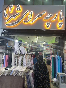 پارچه سرای شهرما۲