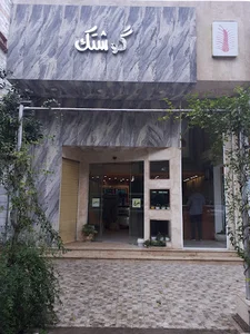 قصابی گوشتک