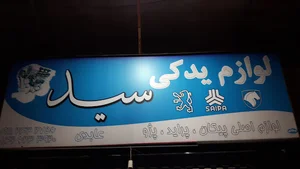فروشگاه لوازم یدکی سید