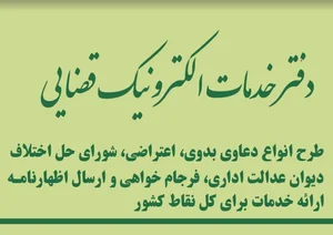 دفتر خدمات الکترونیک قضایی 96301095 5