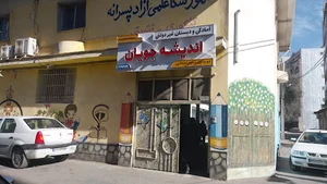اموزشگاه اندیشه (پسران)