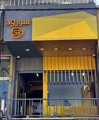 سکه سرارود | sekesararoud