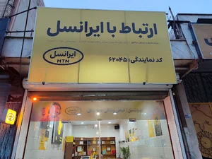 نمایندگی ایرانسل