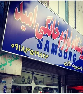 لوازم خانگی امیدانگزی