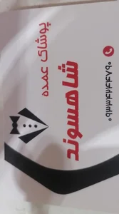 عمده فروشی پوشاک شاهسوند