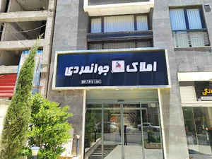 دپارتمان املاک جوانمردی