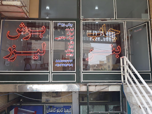 کیمیا تابلو کاشان