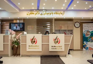 آزمایشگاه دکتر مظفری 2