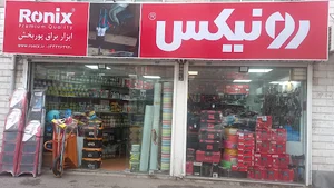 ابزار یراق پوربخش نمایندگی رونیکس