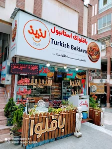 باقلوا استانبول لذیذ
