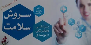 تجهیزات پزشکی سروش سلامت