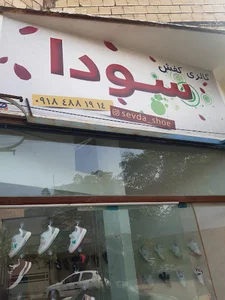 گالری کفش سودا