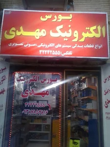 بورس الکترونیک مهدی