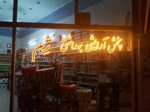آرایشی بهداشتی ژم پلاس 2