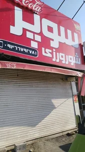 سوپرمارکت شورورزی