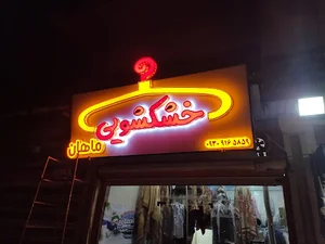خشک شویی و پتو شویی ماهان