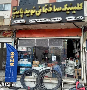 کلینیک ساختمانی نوید پایپ آریا