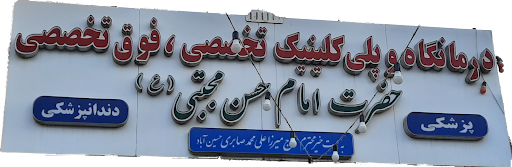 درمانگاه کریم اهل بیت(ع)