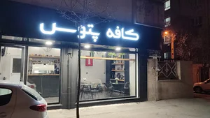 کافه پتوس