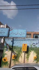 مرکز پیش دبستانی پسرانه ثامن 3
