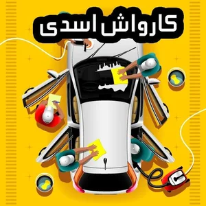 کارواش اسدی 3