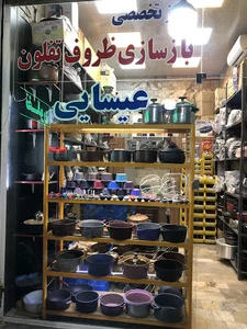 مرکز بازسازی تفلون عیسایی