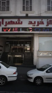 مرکز خرید شهران