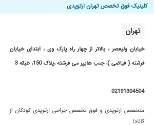 تهران ارتوپدی 2