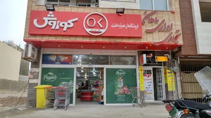 فروشگاه افق کوروش