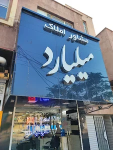 مشاور املاک میلیارد بوشهر